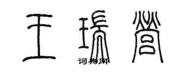 陳墨王瑞營篆書個性簽名怎么寫