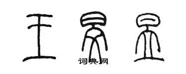 陳墨王旻昱篆書個性簽名怎么寫