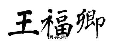 翁闓運王福卿楷書個性簽名怎么寫