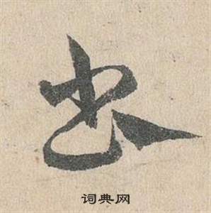 鄧文原在臨皇象急就章中寫的書