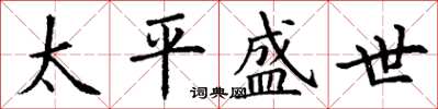 丁謙太平盛世楷書怎么寫