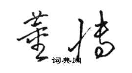 駱恆光董博草書個性簽名怎么寫