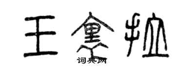 曾慶福王里拉篆書個性簽名怎么寫
