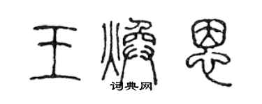 陳聲遠王煥恩篆書個性簽名怎么寫