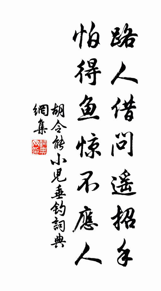 胡令能路人借問遙招手,怕得魚驚不應人。書法作品欣賞
