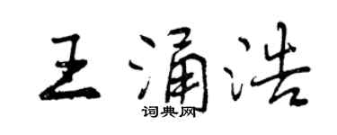 曾慶福王涌浩行書個性簽名怎么寫