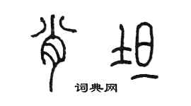 陳墨肖坦篆書個性簽名怎么寫
