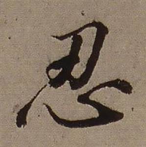 查昇在臨懷仁集王羲之聖教序中寫的忍