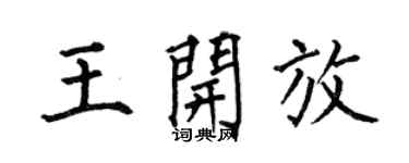 何伯昌王開放楷書個性簽名怎么寫
