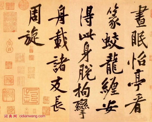 黃庭堅行書《松風閣詩帖》