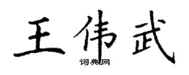 丁謙王偉武楷書個性簽名怎么寫