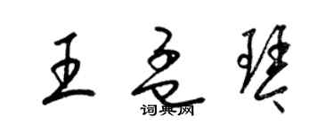 梁錦英王孟琴草書個性簽名怎么寫