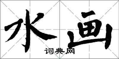 翁闓運水畫楷書怎么寫