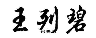 胡問遂王列碧行書個性簽名怎么寫