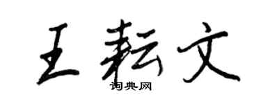 王正良王耘文行書個性簽名怎么寫