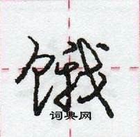 龐中華寫的硬筆行書餓