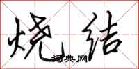 田英章燒結行書怎么寫