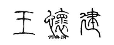 陳聲遠王懷建篆書個性簽名怎么寫