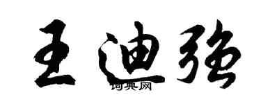 胡問遂王迪強行書個性簽名怎么寫