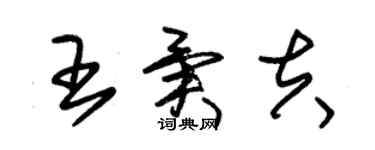 朱錫榮王異夫草書個性簽名怎么寫