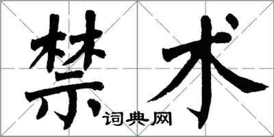 翁闓運禁術楷書怎么寫