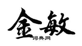 胡問遂金敏行書個性簽名怎么寫