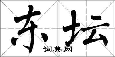 翁闓運東壇楷書怎么寫