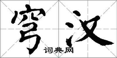 翁闓運穹漢楷書怎么寫