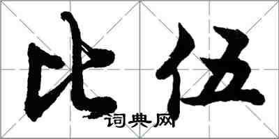 胡問遂比伍行書怎么寫