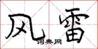 曾慶福風雷行書怎么寫