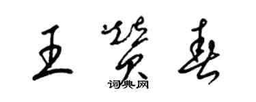 梁錦英王贊春草書個性簽名怎么寫