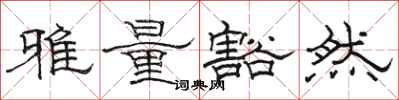 駱恆光雅量豁然隸書怎么寫