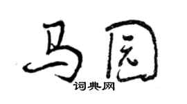 曾慶福馬園行書個性簽名怎么寫