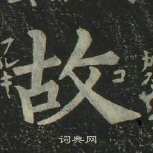 姜立綱四體千字文中故的寫法