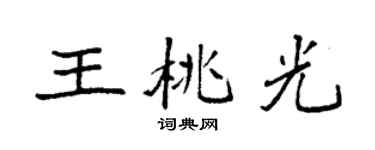 袁強王桃光楷書個性簽名怎么寫