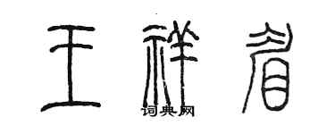 陳墨王祥眉篆書個性簽名怎么寫