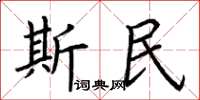 荊霄鵬斯民楷書怎么寫
