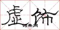 駱恆光虛飾隸書怎么寫