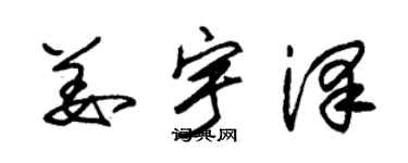 朱錫榮姜宇澤草書個性簽名怎么寫