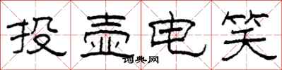 柯春海投壺電笑隸書怎么寫