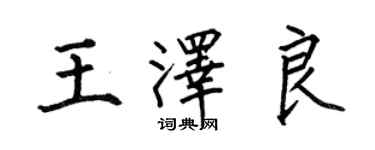何伯昌王澤良楷書個性簽名怎么寫