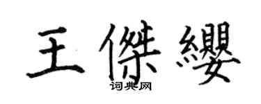 何伯昌王傑纓楷書個性簽名怎么寫
