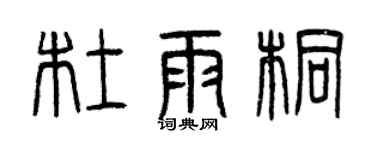 曾慶福杜雨桐篆書個性簽名怎么寫