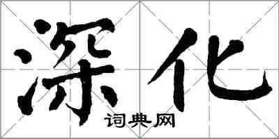 翁闓運深化楷書怎么寫
