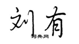 曾慶福劉有行書個性簽名怎么寫