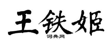翁闓運王鐵姬楷書個性簽名怎么寫