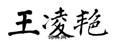 翁闓運王凌艷楷書個性簽名怎么寫