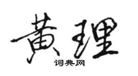 駱恆光黃理行書個性簽名怎么寫