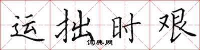 田英章運拙時艱楷書怎么寫