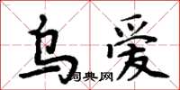 周炳元烏愛楷書怎么寫